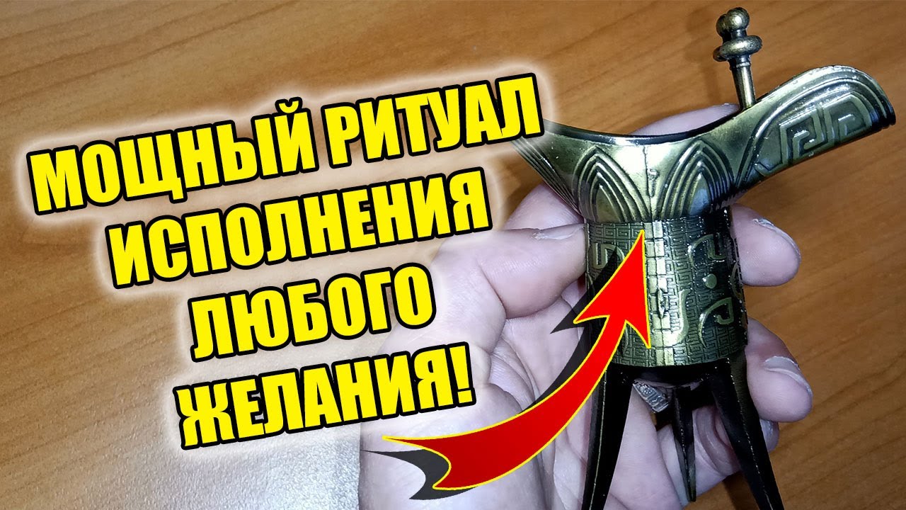 Мощный ритуал на исполнение желаний с Тибетской чашей желаний смотреть онлайн