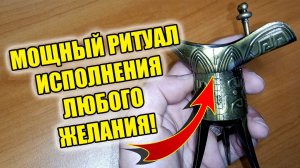 Мощный ритуал на исполнение желаний с Тибетской чашей желаний