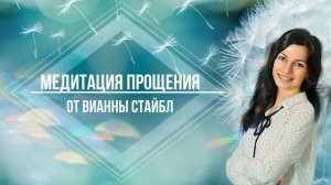 тета-Медитация на прощение Вианны Стайбл