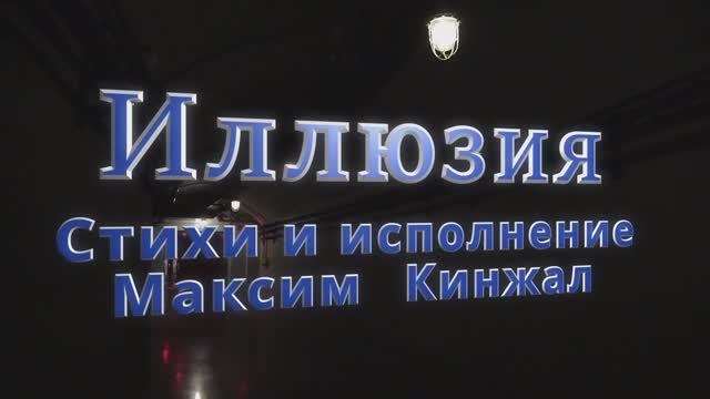 ИЛЛЮЗИЯ / авторская песня / 2023г. Максим Кинжал смотреть онлайн