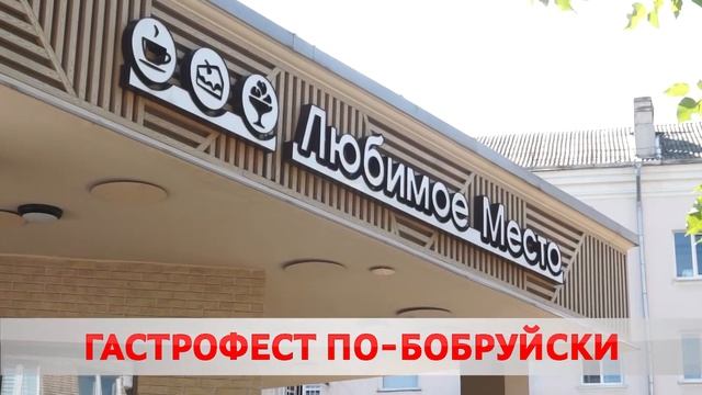 ГАСТРОФЕСТ ПО-БОБРУЙСКИ смотреть онлайн