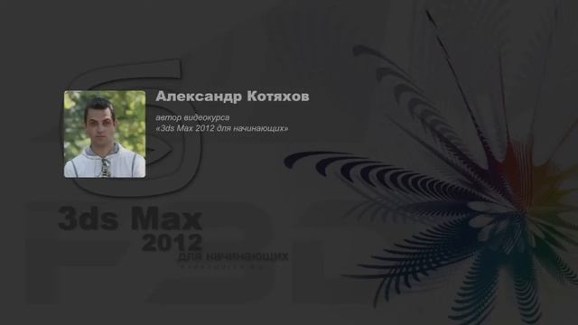 (Студия F3D) 3ds Max 2012 для начинающих - Введение смотреть онлайн