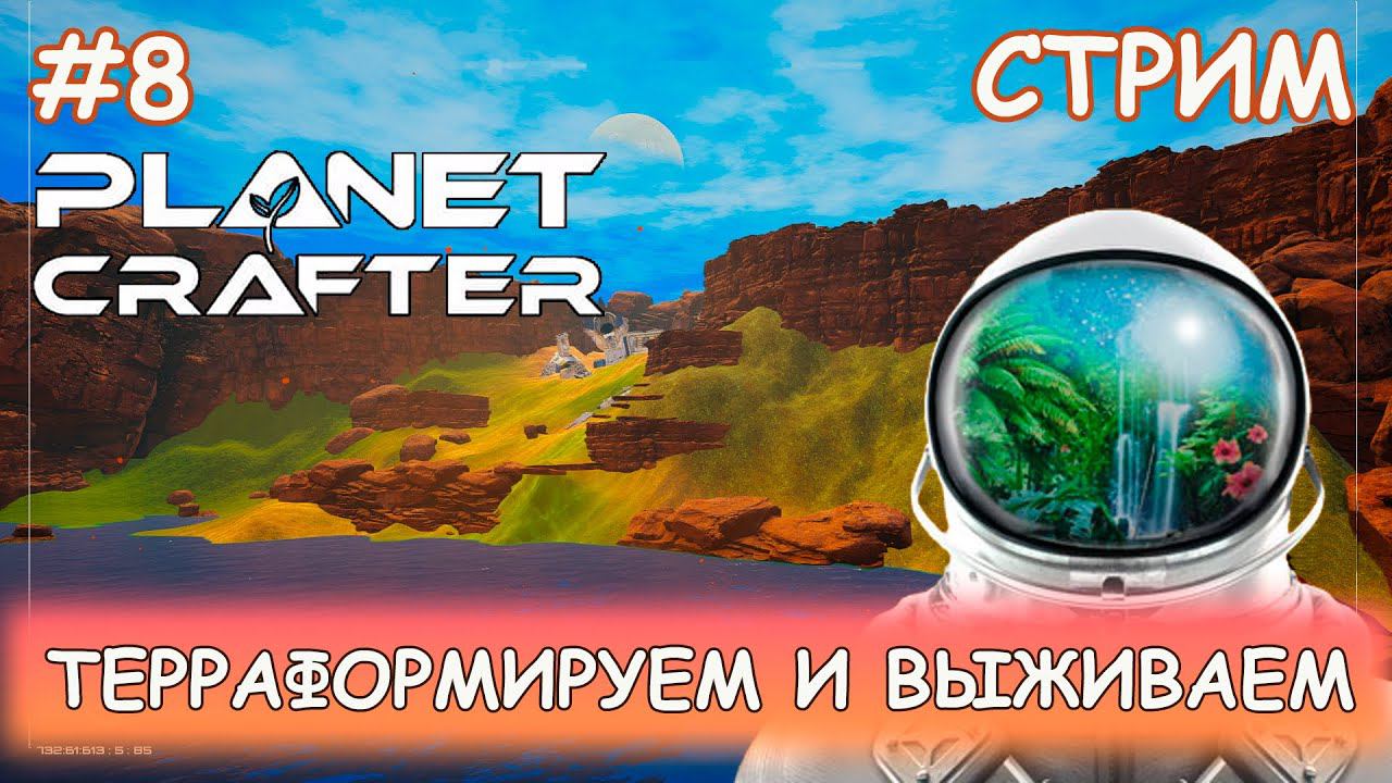Planet Crafter - #8 Продолжаем продолжать смотреть онлайн