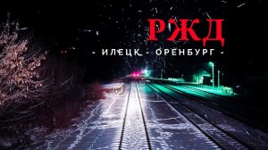 Весь участок Илецк - Оренбург, в кабине машиниста тепловоза.
