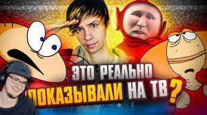 УЖАСЫ и НАГЛОСТЬ нашего ТЕЛЕВИДЕНИЯ ПРОШЛОГО: Ворованная Масяня, Русские Телепузики! Акр | Реакция