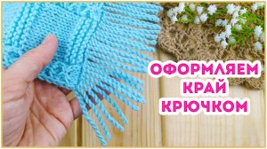 Для тех кто любит бахрому - Интересная обвязка крючком