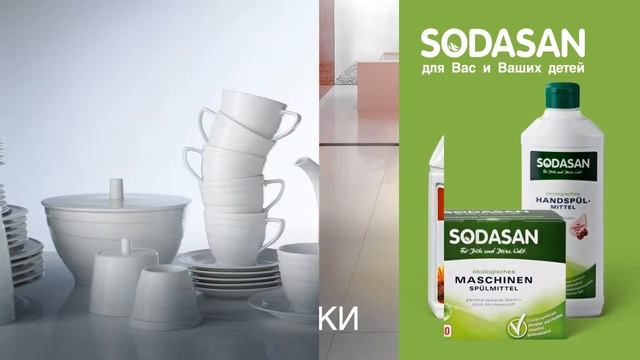 Бытовые органические средства Sodasan смотреть онлайн
