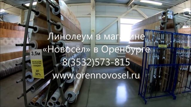Линолеум в магазине Новосёл в Оренбурге смотреть онлайн