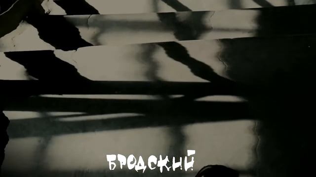 Бродский "Одиночество" - поэзия, стихи смотреть онлайн