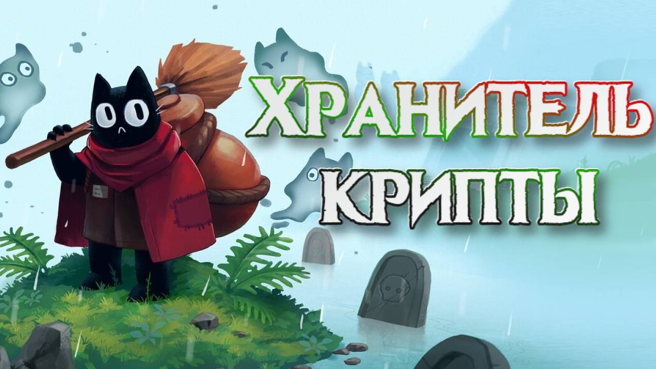 Crypt Custodian➤Хранитель Крипты