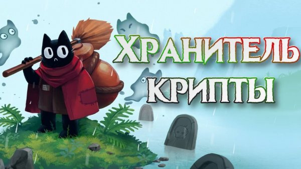 Crypt Custodian➤Хранитель Крипты