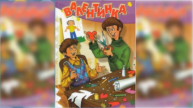 Валентинка. Смешные истории про школьников #2 аудиосказка слушать