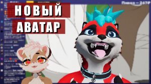 У ТАКИ ПОЯВИЛСЯ НОВЫЙ АВАТАР Нарезка стрима