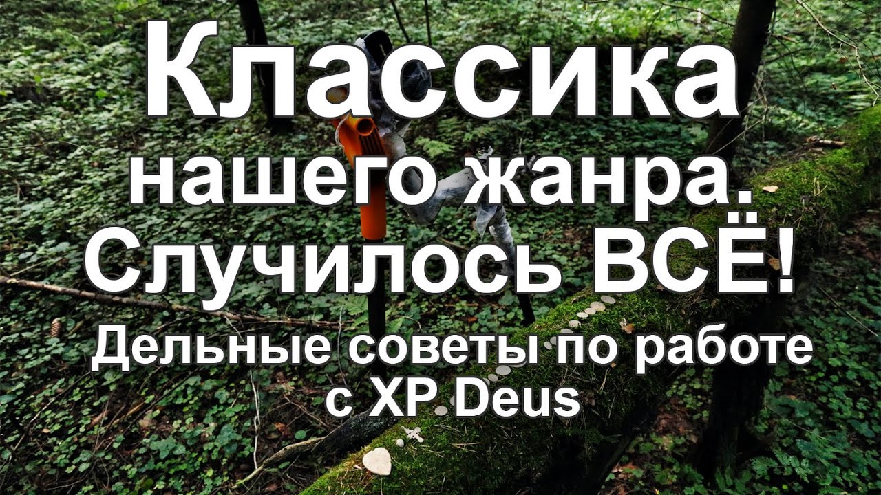 Классика нашего жанра. Дельные советы по работе с XP Deus смотреть онлайн