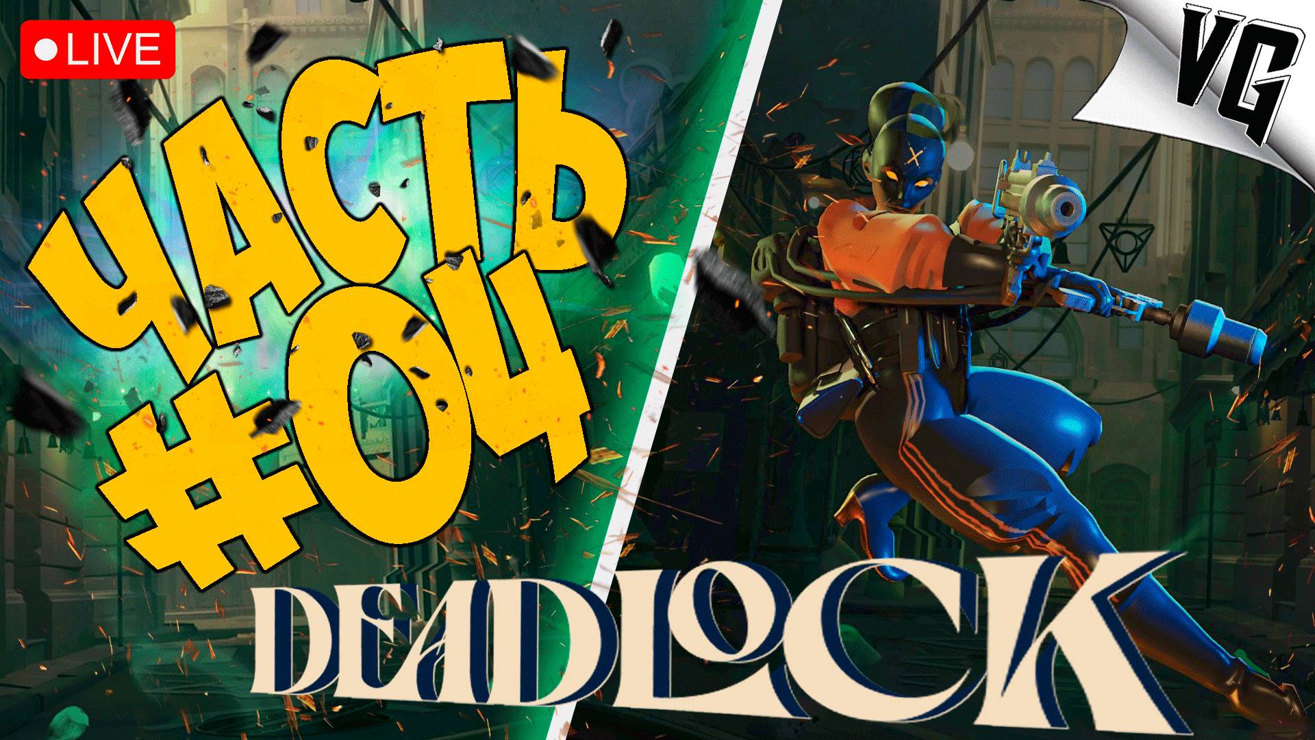 ЭТО НОВАЯ ИГРА ОТ VALVe ➤ ЧАСТЬ 04 ➤ DEADLOCK 🔴 #deadlock смотреть онлайн