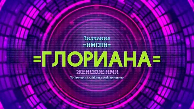 Значение имени Глориана - Тайна имени смотреть онлайн