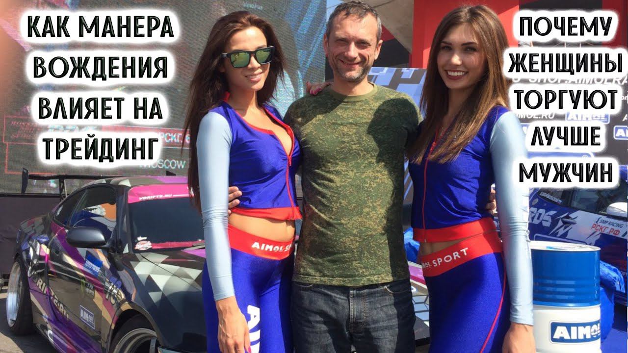 Как манера вождения влияет на трейдинг | Почему женщины торгуют лучше мужчин смотреть онлайн