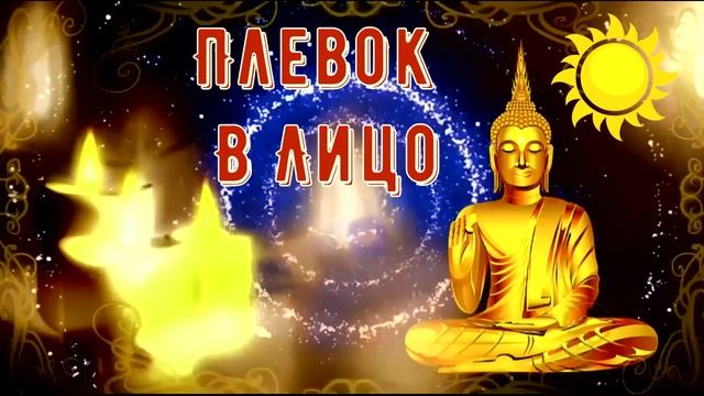 888 Плевок В Лицо 13 смотреть онлайн