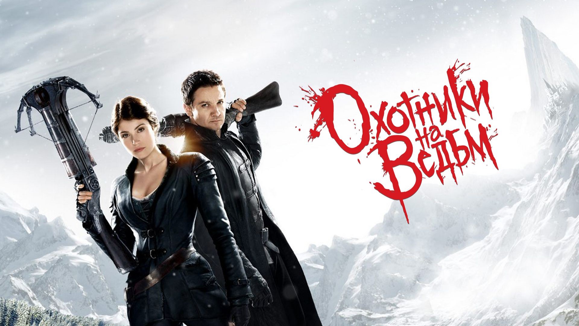 Охотники на ведьм | Hansel and Gretel: Witch Hunters (2013) смотреть онлайн