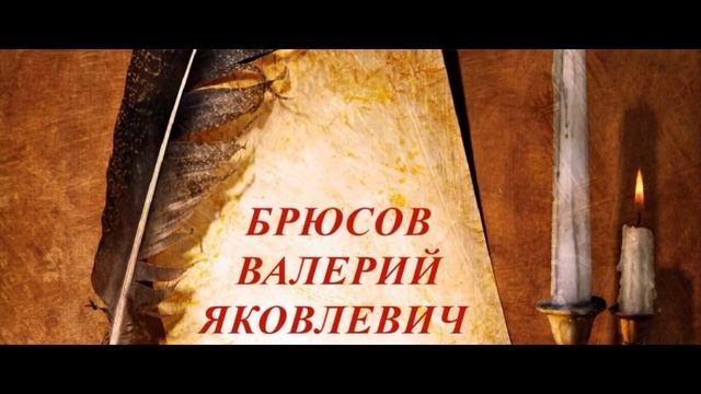 Снова, Валерий Брюсов ,Русская Поэзия , читает Павел Беседин смотреть онлайн