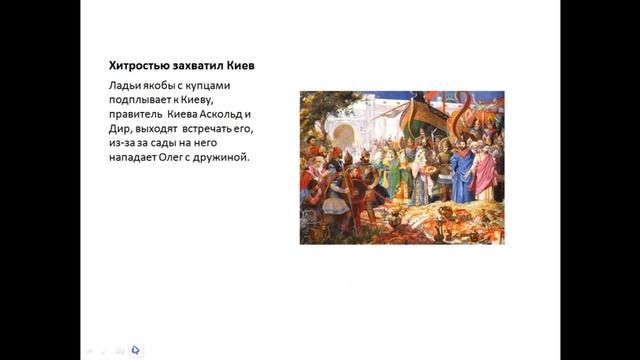 Основания Русского государства. Князь Олег Вещий смотреть онлайн