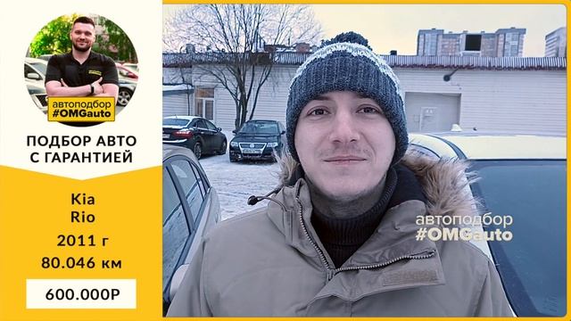 Автоподбор Kia Rio под ключ в Санкт Петербурге от экспертов #OMGauto смотреть онлайн