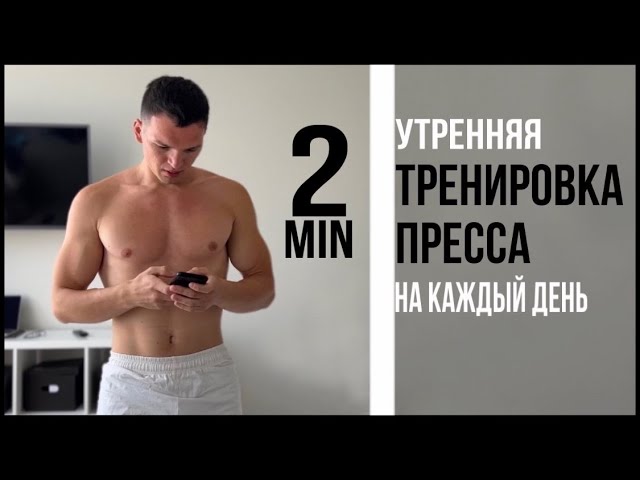 Быстрая тренировка пресса на каждый день смотреть онлайн