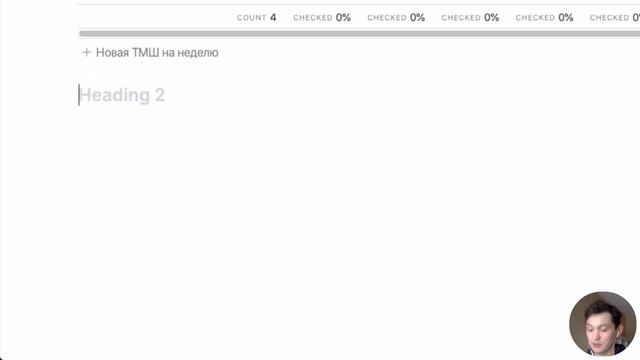 Создание Шаблона Стодневки в Notion смотреть онлайн