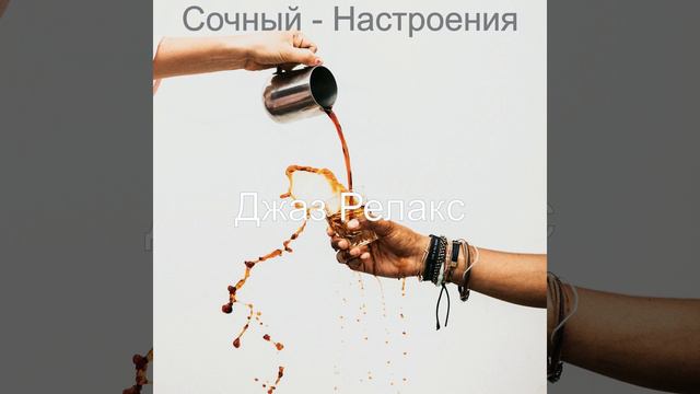 Сочный - Расслабляющий смотреть онлайн