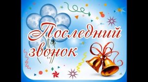 Поздравление с Последним звонком!фотооткрытка!музыкальное поздравление выпускникам .