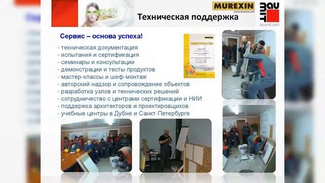 Murexin и Baumit сегодня смотреть онлайн