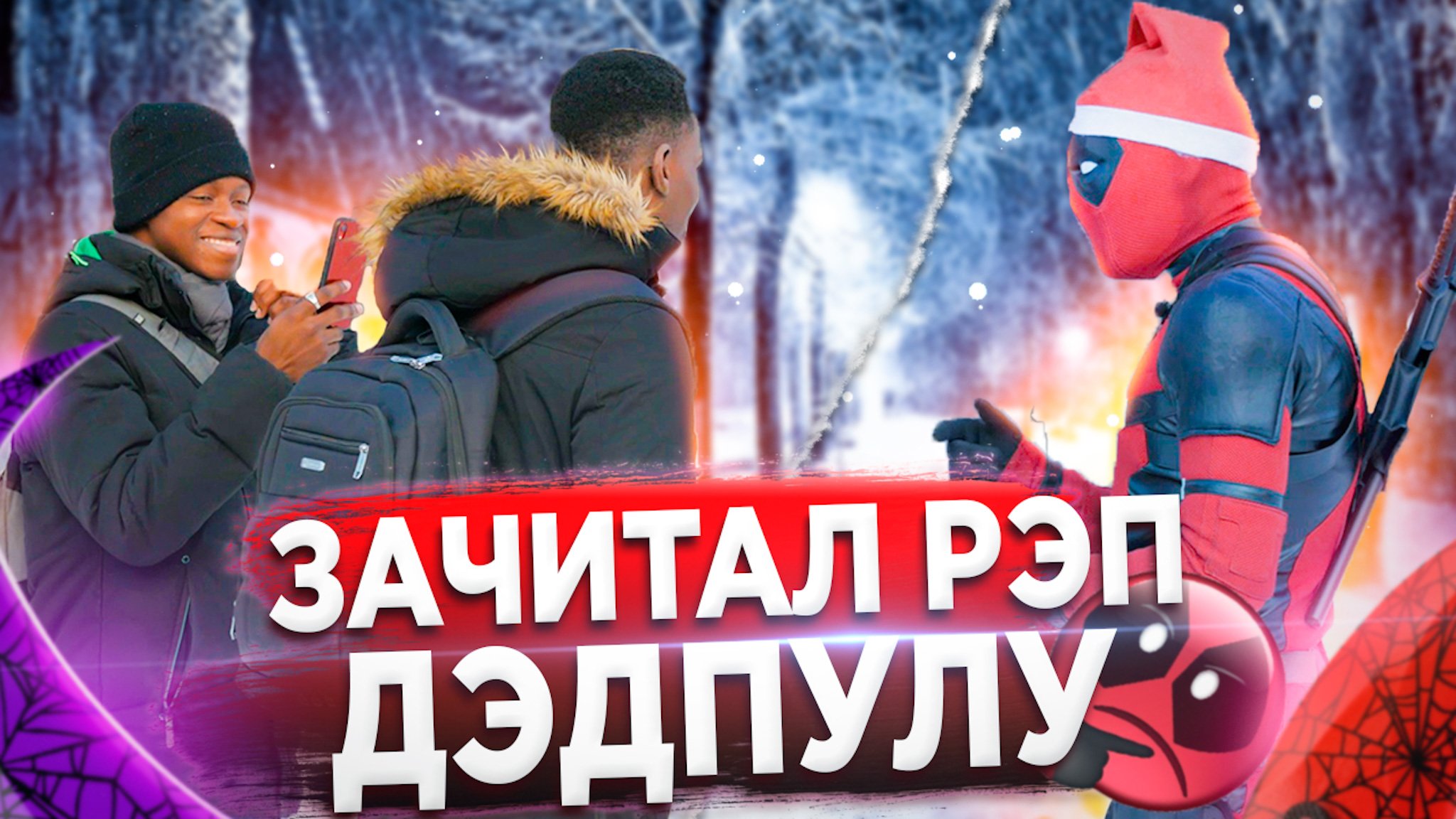 ЗАЧИТАЛ РЭП ПОД БИТБОКС ДЭДПУЛА смотреть онлайн