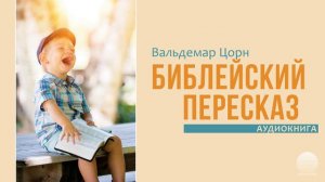 Библейский пересказ - 09. Рувим и Иосиф