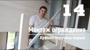14 Монтаж ограждения - Крепим поручень марша | Видео-Инструкция «ПФ Лестница - Собери сам»