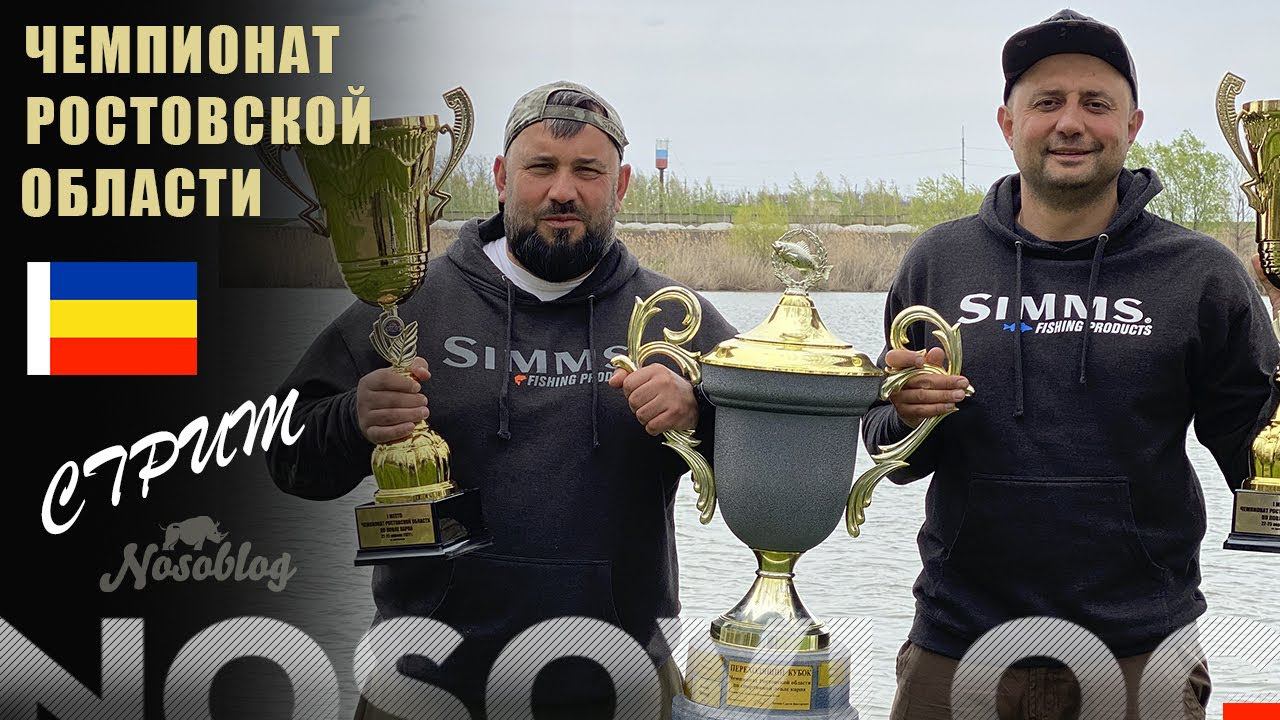 Стрим с чемпионата Ростовской области 2021 по ловле карпа, Братковка, Колесников А., Татьянченко Д. смотреть онлайн