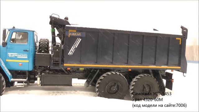 Самосвал УСТ-5453 Урал 4320-60М Id7006