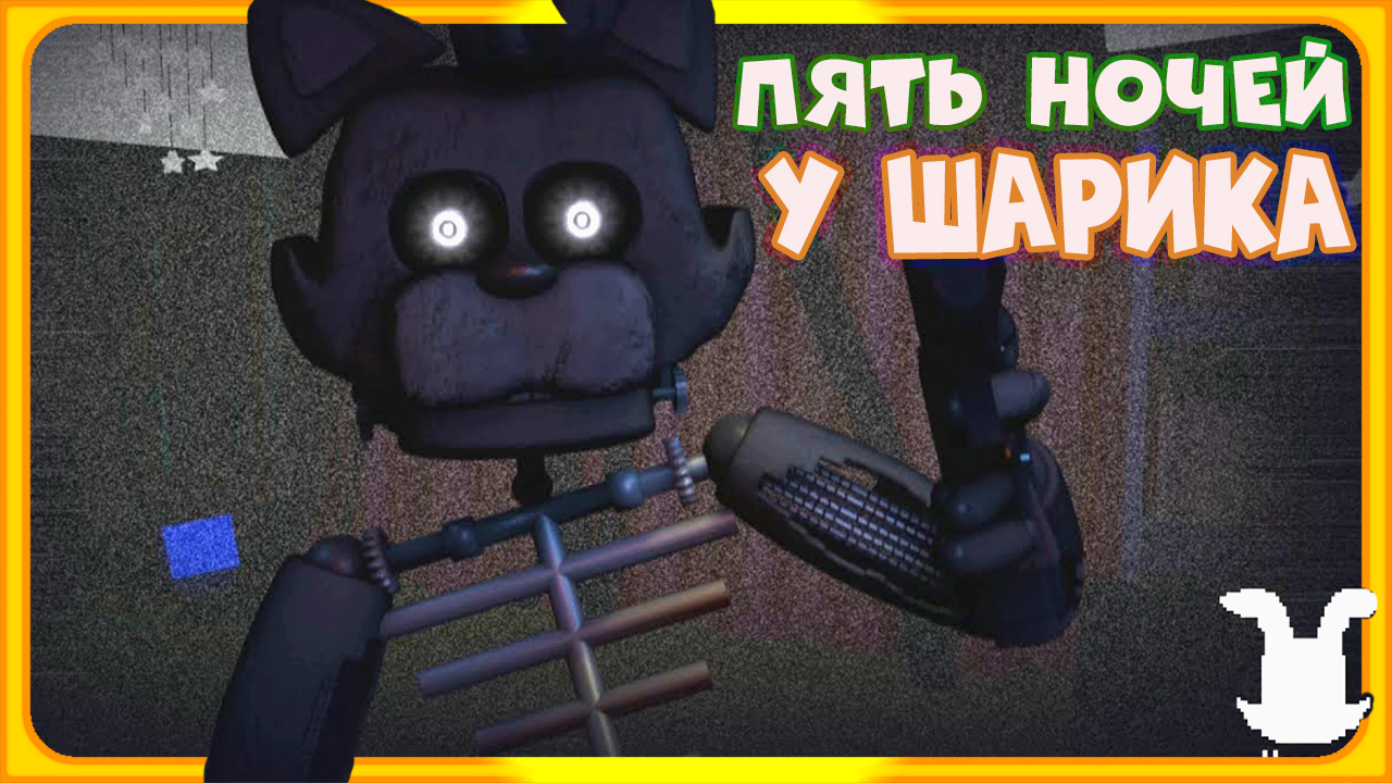Вот это Фнаф Я Понимаю ПЯТЬ НОЧЕЙ С ШАРИКОМ И ЕГО ДРУЗЬЯМИ 1 и 2 ночь смотреть онлайн
