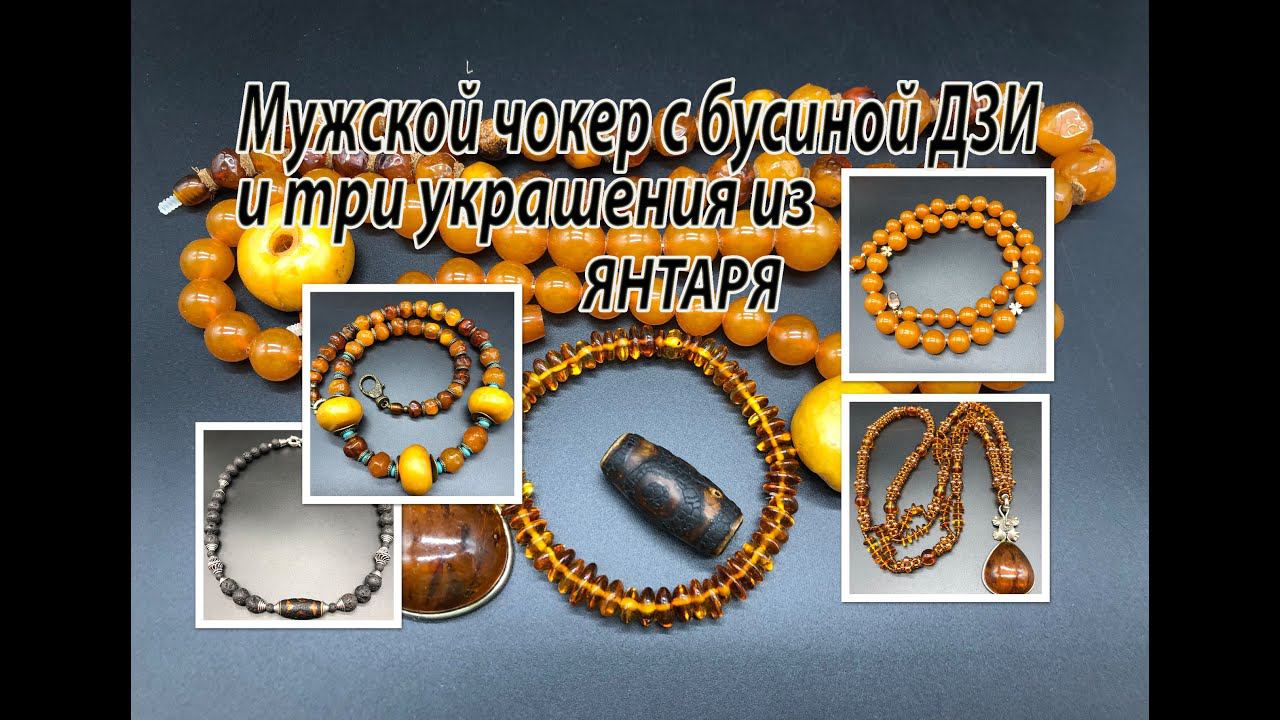 Мужской чокер с бусиной ДЗИ и три украшения с ЯНТАРЁМ. смотреть онлайн