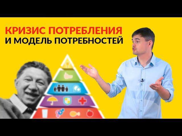 Кризис потребления и модель потребностей смотреть онлайн