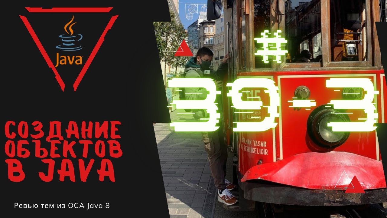 Урок 39-3. Создание объектов в Java | Базовая Java смотреть онлайн