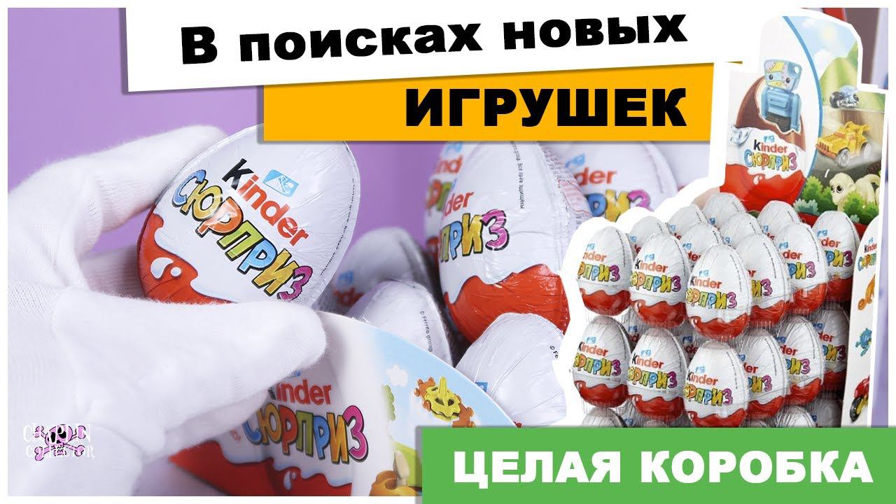 Целая коробка 36 штук | Ищу новые игрушки | Киндер Surprise | Сборка 2020 смотреть онлайн