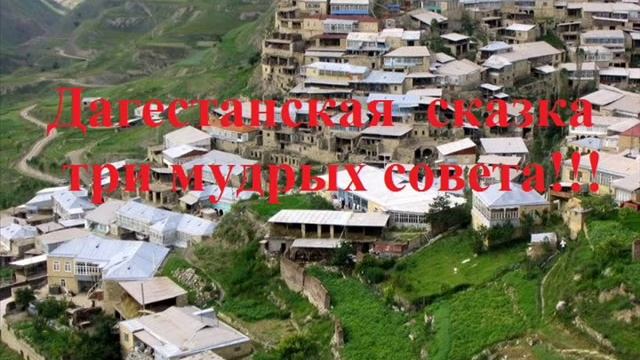 Дагестанская сказка.Три мудрых совета. смотреть онлайн