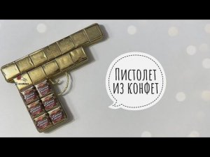 Пистолет из конфет в подарок на 23 февраля. DIY. Подарок на 23 февраля своими руками.