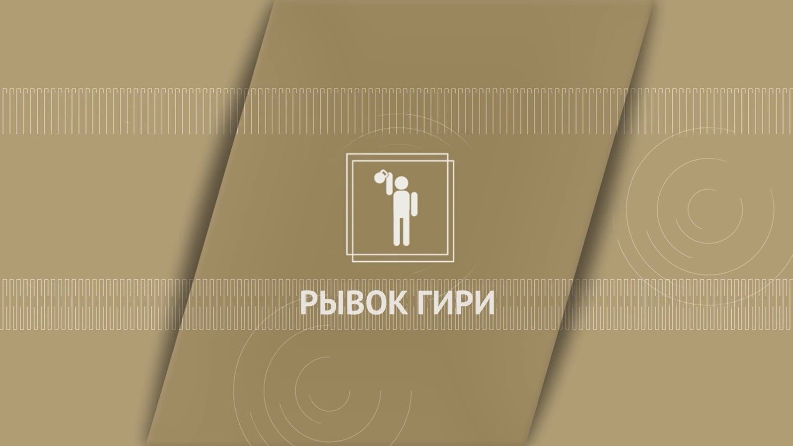 Рывок гири 16кг смотреть онлайн