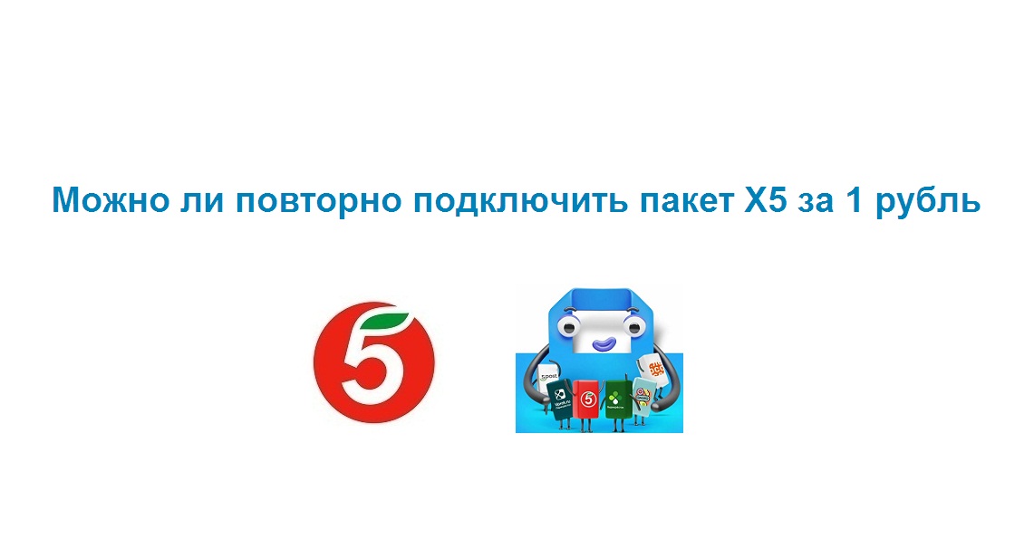 Можно ли повторно подключить пакет X5 Пятерочка и Перекресток за 1 рубль смотреть онлайн