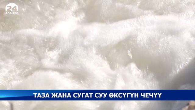 Таза жана сугат суу өксүгүн чечүү смотреть онлайн