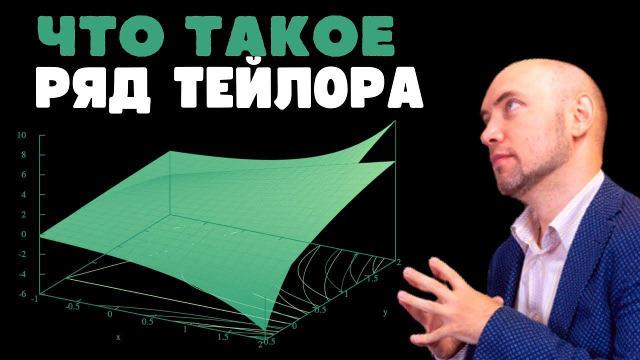 Что такое ряд Тейлора? Душкин объяснит смотреть онлайн