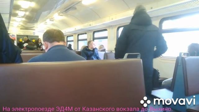 На электропоезде ЭД4М от Казанского вокзала до Выхино смотреть онлайн