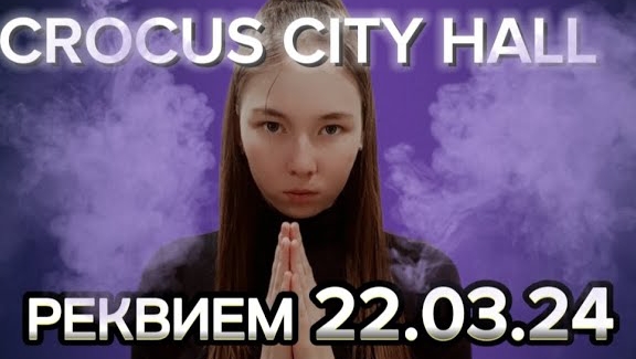 SHAMAN - РЕКВИЕМ 22.03.24 ( COVER.VICTORIA )
CROCUS CITY HALL 🕯️ смотреть онлайн