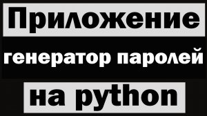 Создаём приложение генератор паролей на python tkinter